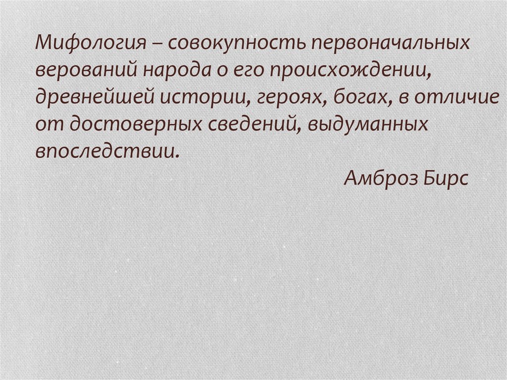 Мифология – совокупность первоначальных верований народа о его происхождении, древнейшей истории, героях, богах, в отличие от