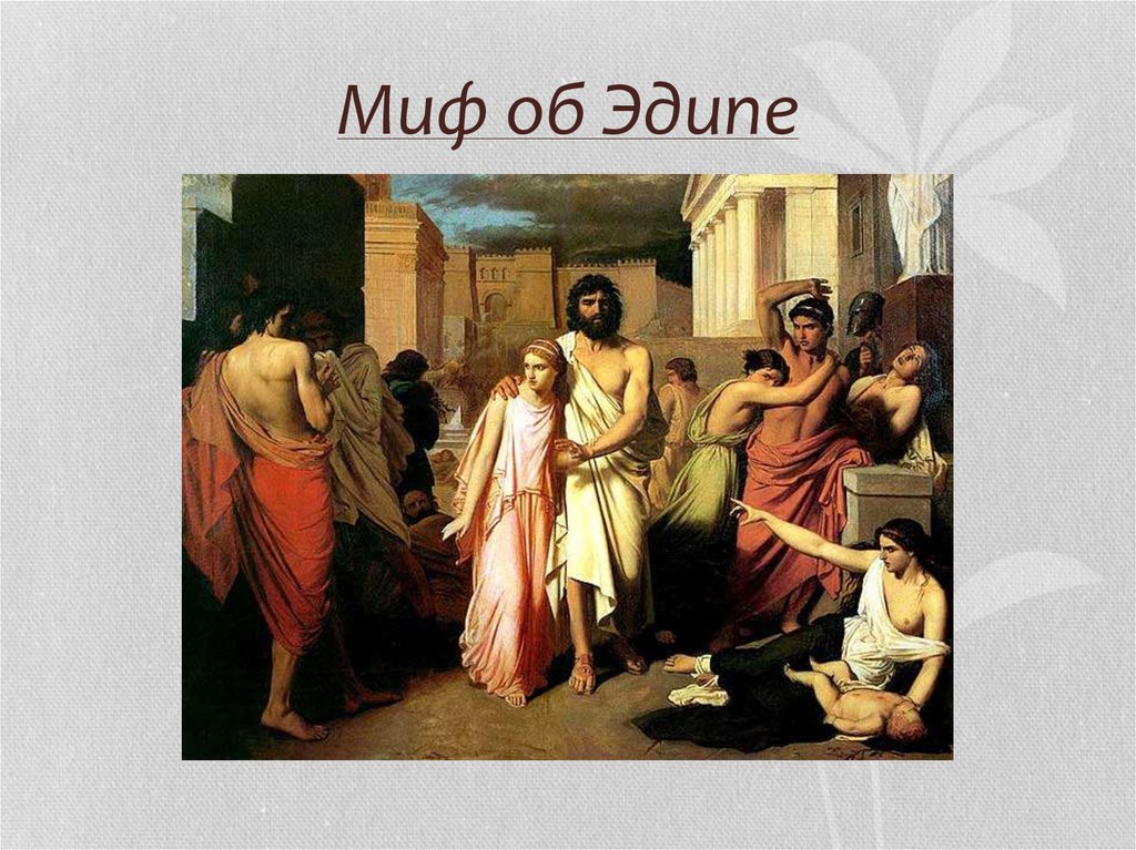 Миф об Эдипе