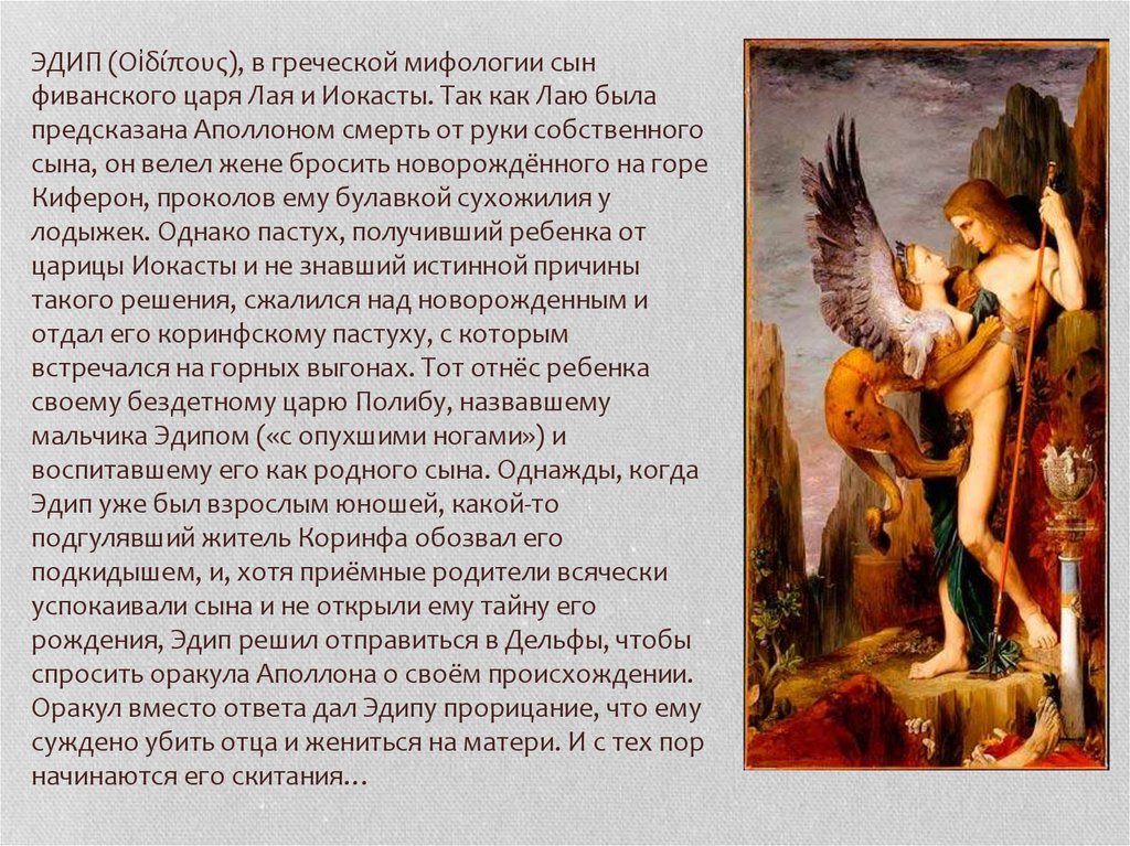 ЭДИП (Οἰδίπους), в греческой мифологии сын фиванского царя Лая и Иокасты. Так как Лаю была предсказана Аполлоном смерть от руки