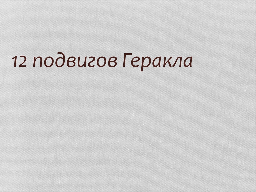 12 подвигов Геракла