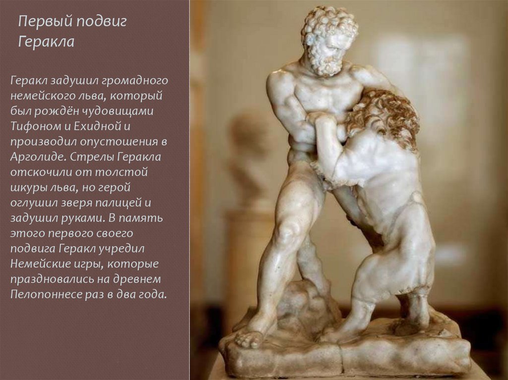 Первый подвиг Геракла