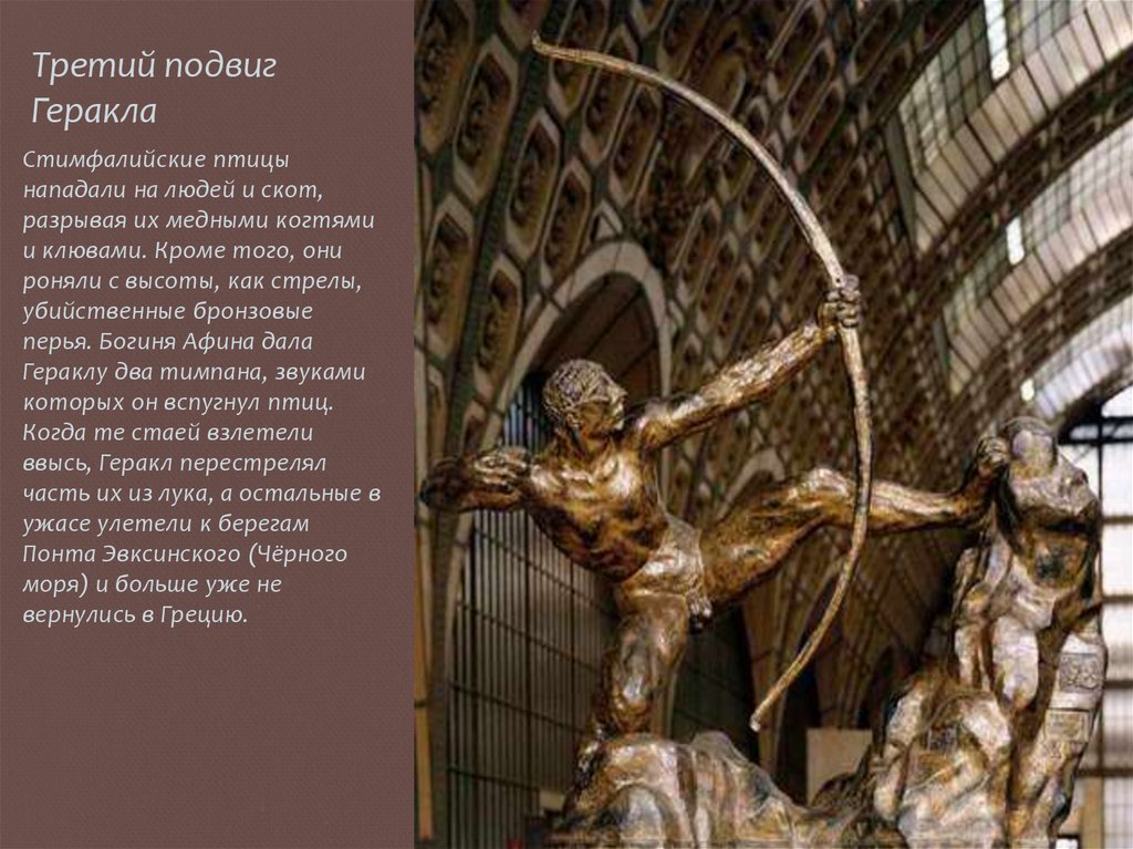 Третий подвиг Геракла