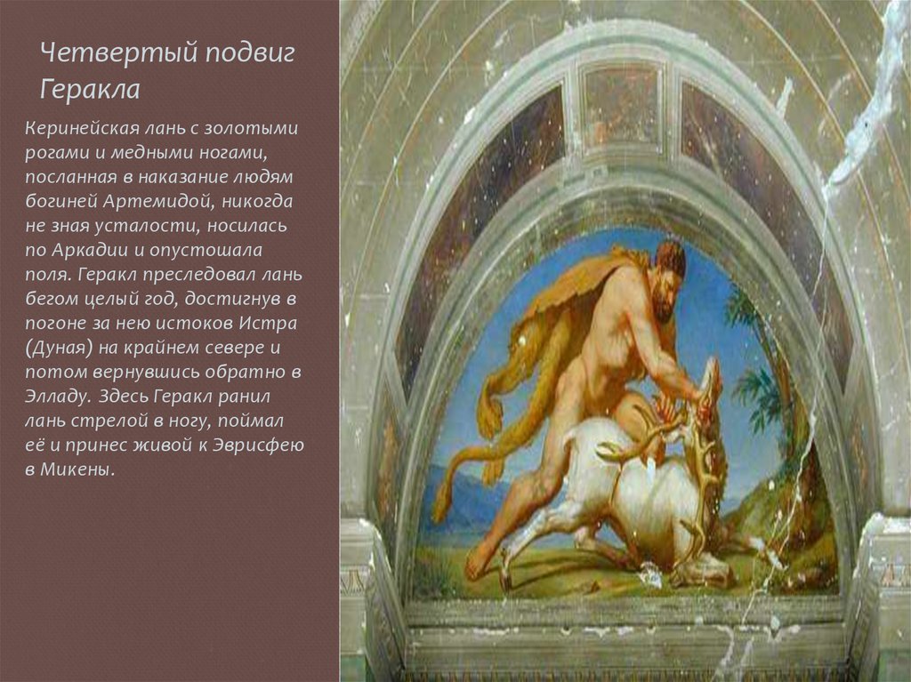 Четвертый подвиг Геракла
