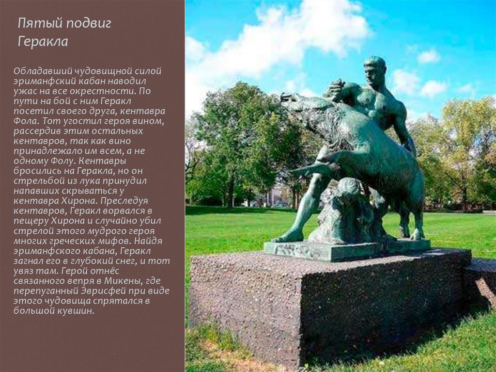 Пятый подвиг Геракла