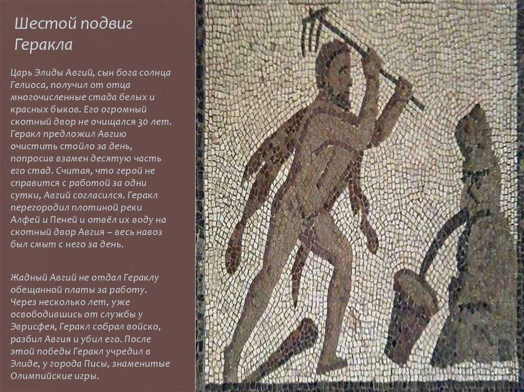 Шестой подвиг Геракла