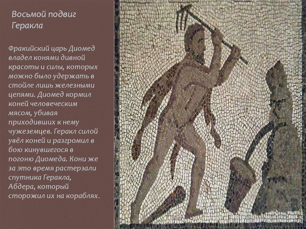 Восьмой подвиг Геракла