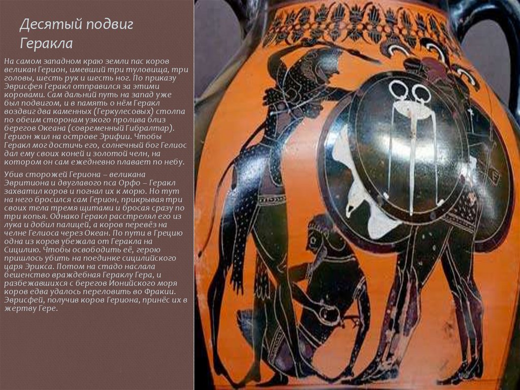 Десятый подвиг Геракла