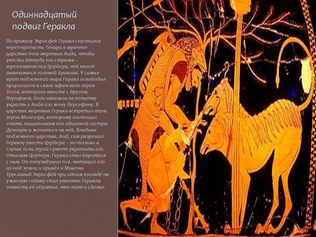 Одиннадцатый подвиг Геракла