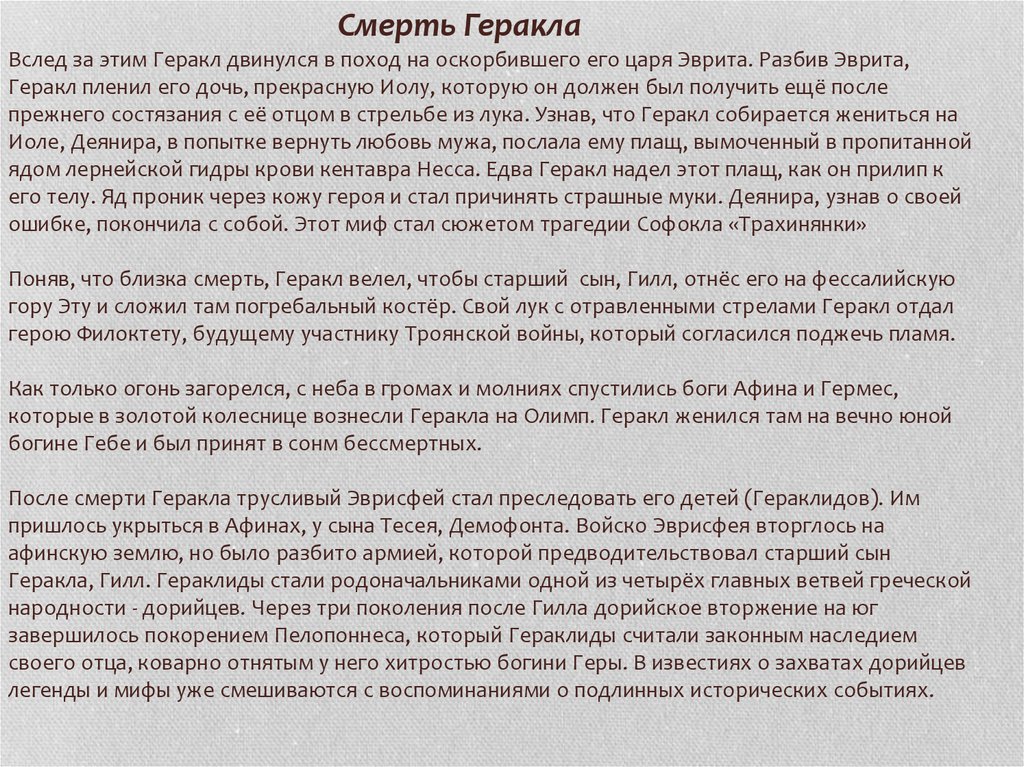 Смерть Геракла Вслед за этим Геракл двинулся в поход на оскорбившего его царя Эврита. Разбив Эврита, Геракл пленил его дочь,