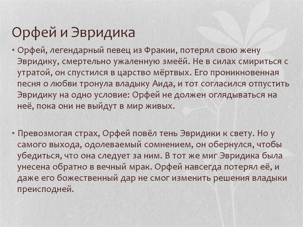 Орфей и Эвридика