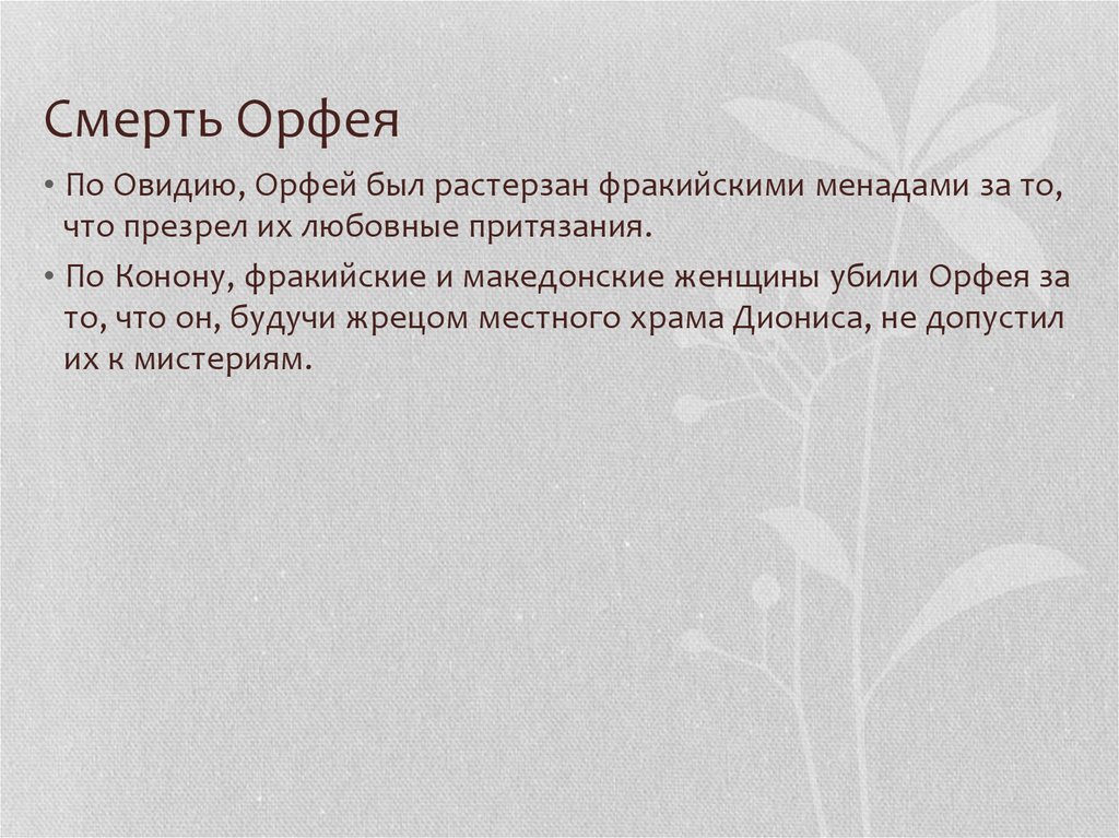 Смерть Орфея