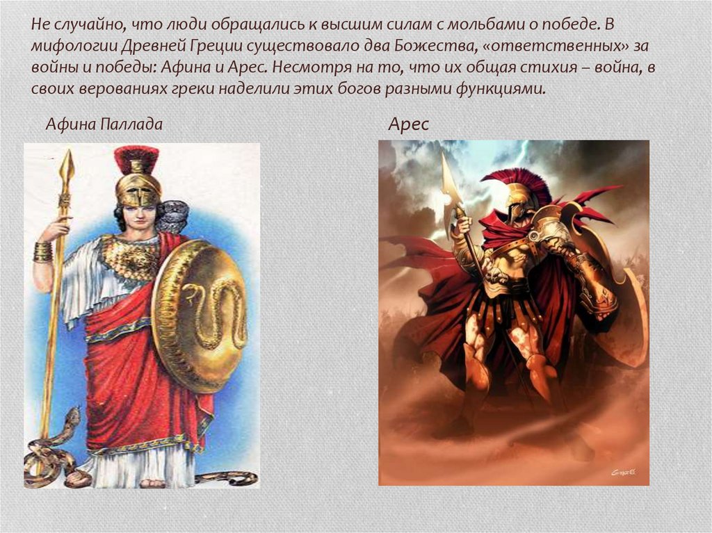 Не случайно, что люди обращались к высшим силам с мольбами о победе. В мифологии Древней Греции существовало два Божества,