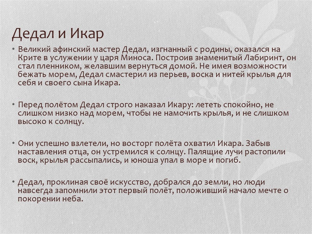 Дедал и Икар