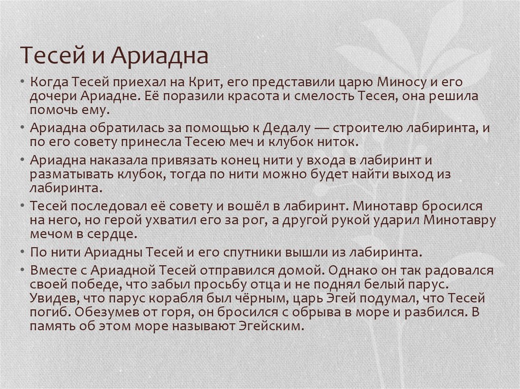 Тесей и Ариадна