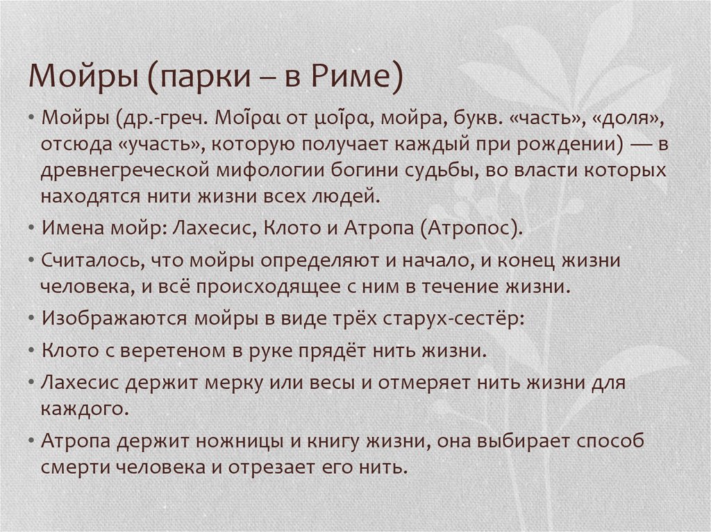 Мойры (парки – в Риме)