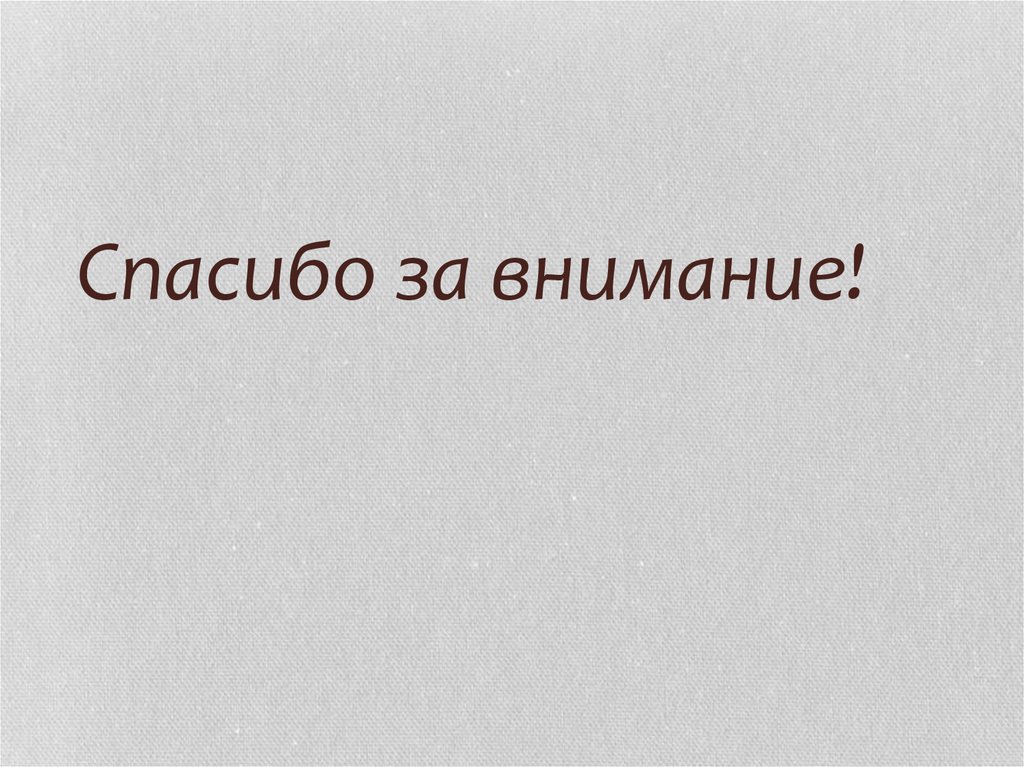 Спасибо за внимание!