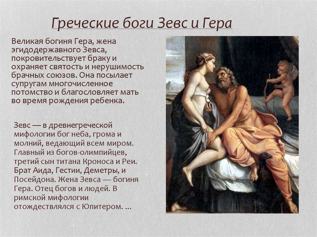 Греческие боги Зевс и Гера