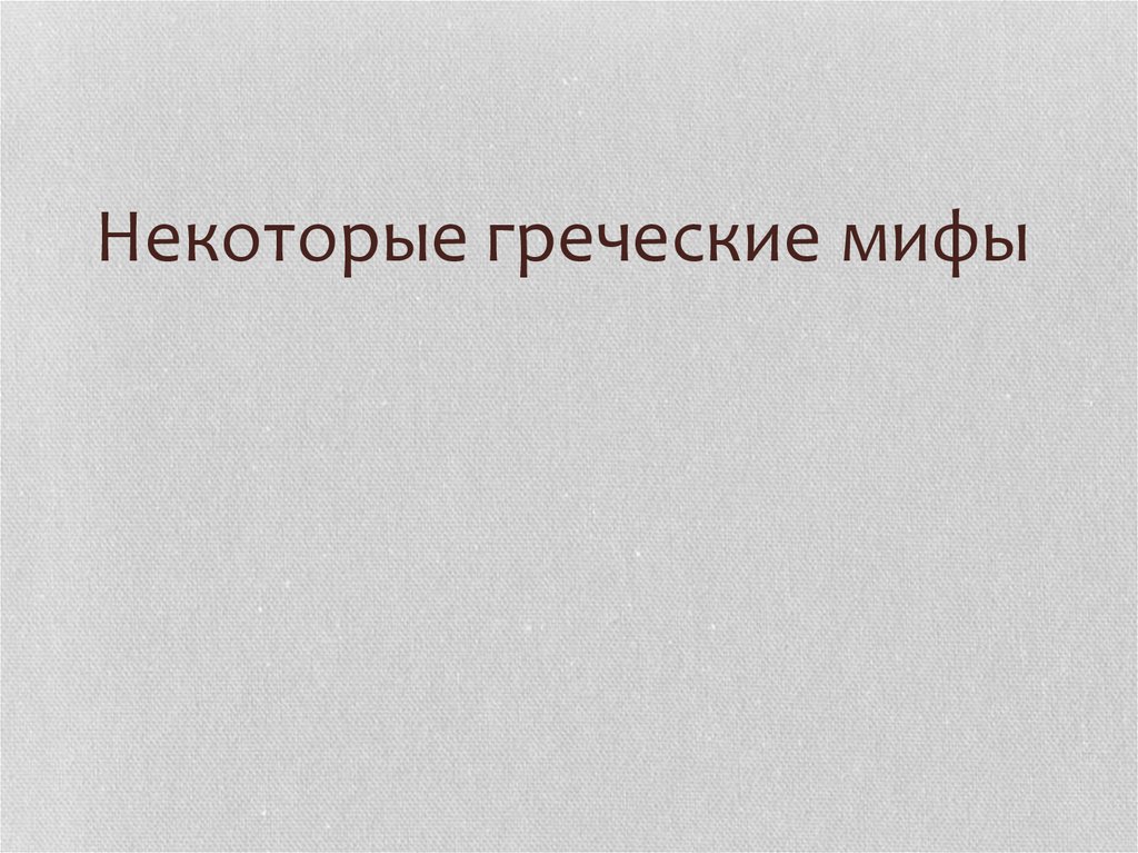 Некоторые греческие мифы