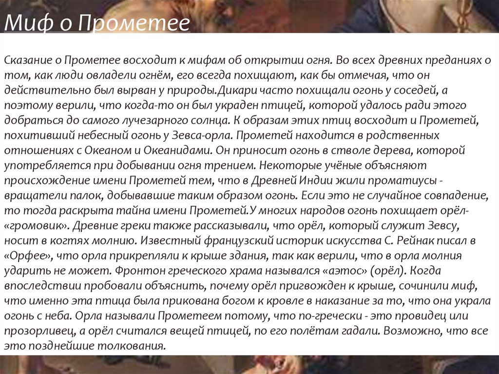 Миф о Прометее Сказание о Прометее восходит к мифам об открытии огня. Во всех древних преданиях о том, как люди овладели огнём,