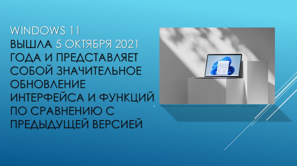 Windows 11 вышла 5 октября 2021 года и представляет собой значительное обновление интерфейса и функций По сравнению с
