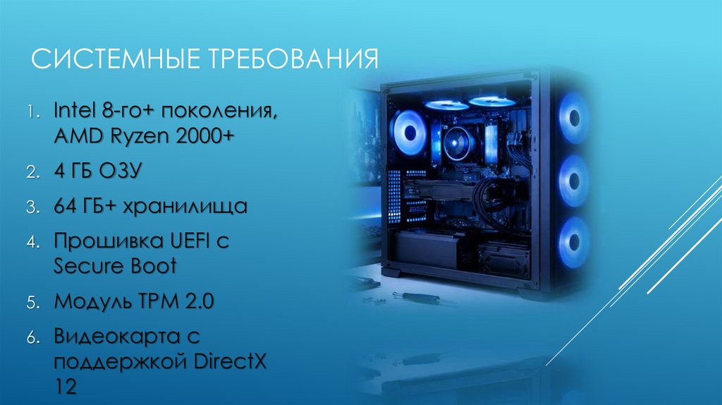 Системные требования