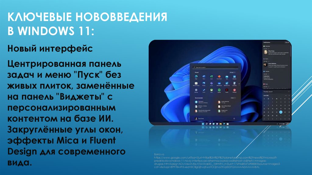 Ключевые нововведения в Windows 11: