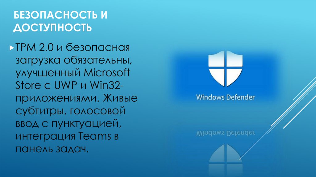 Безопасность и доступность