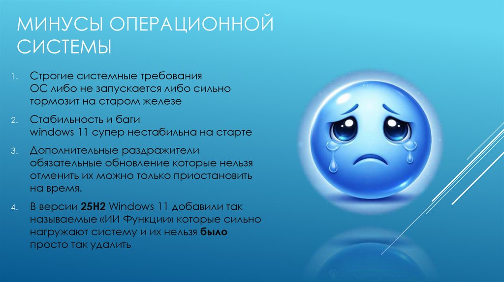 Минусы операционной системы