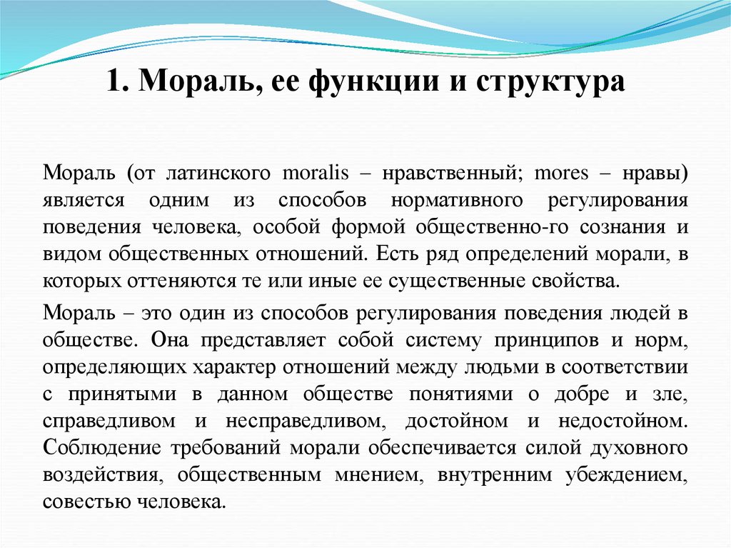 1. Мораль, ее функции и структура