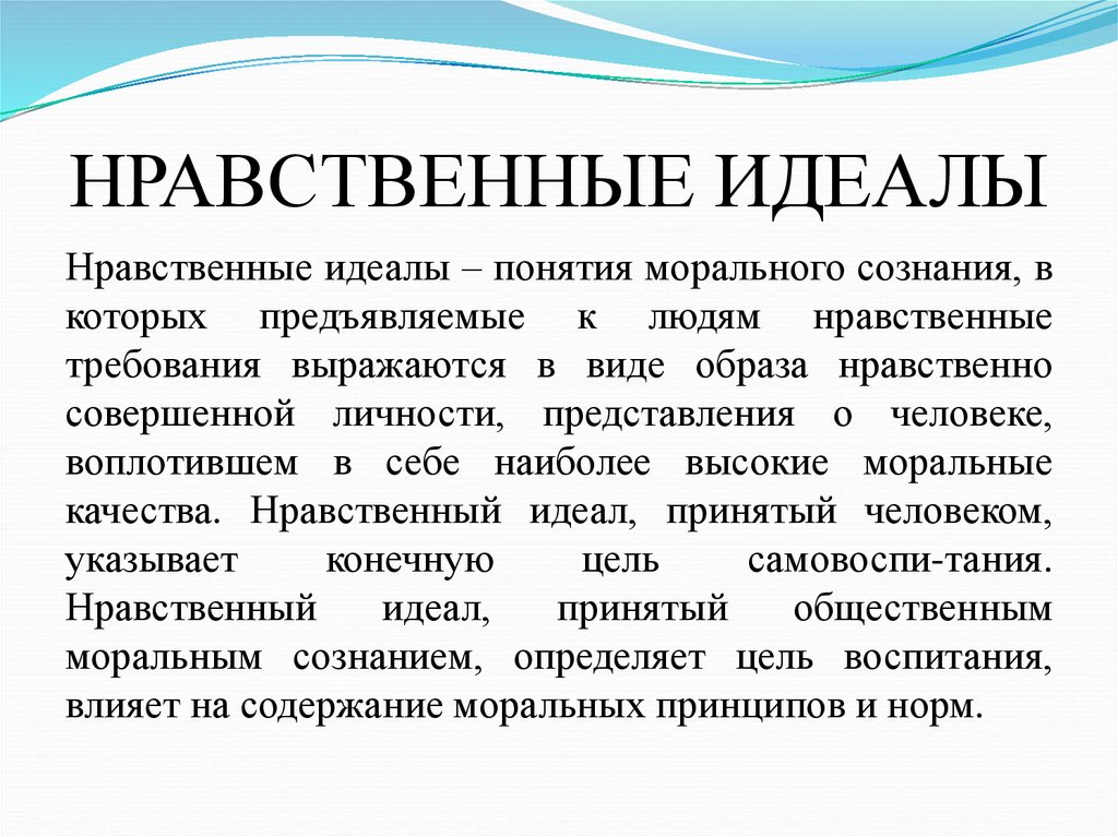 НРАВСТВЕННЫЕ ИДЕАЛЫ