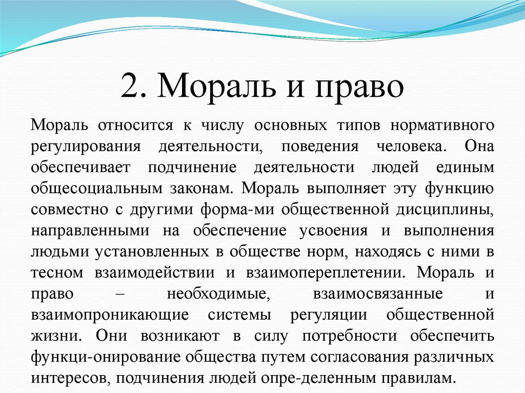 2. Мораль и право