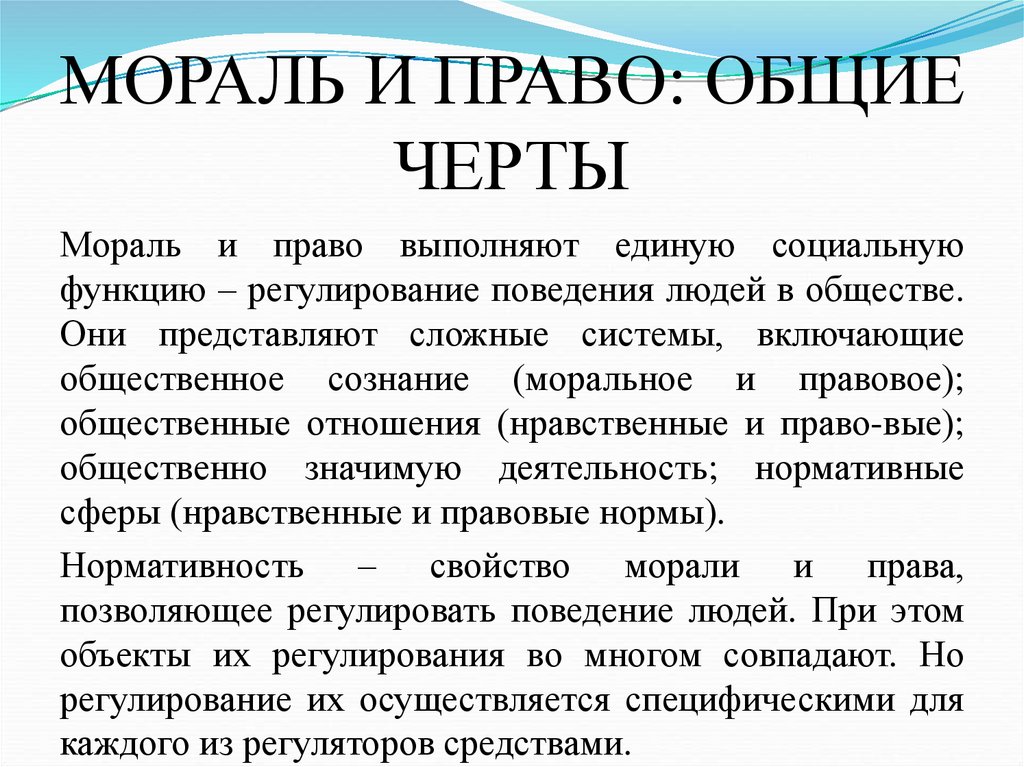 МОРАЛЬ И ПРАВО: ОБЩИЕ ЧЕРТЫ