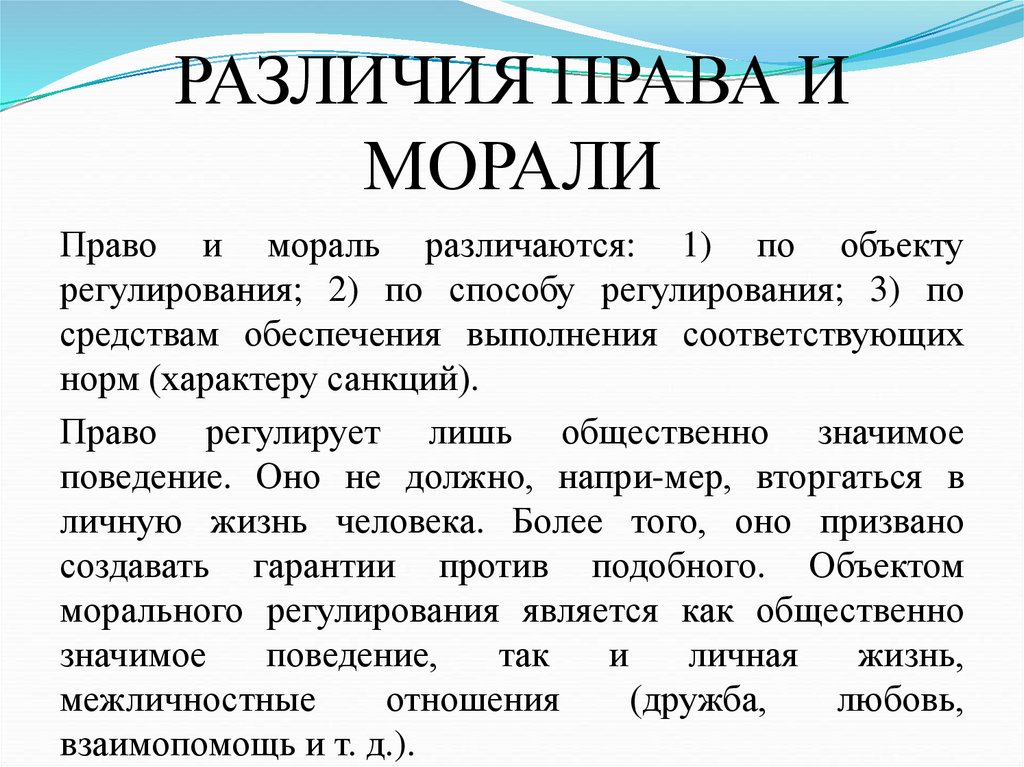 РАЗЛИЧИЯ ПРАВА И МОРАЛИ