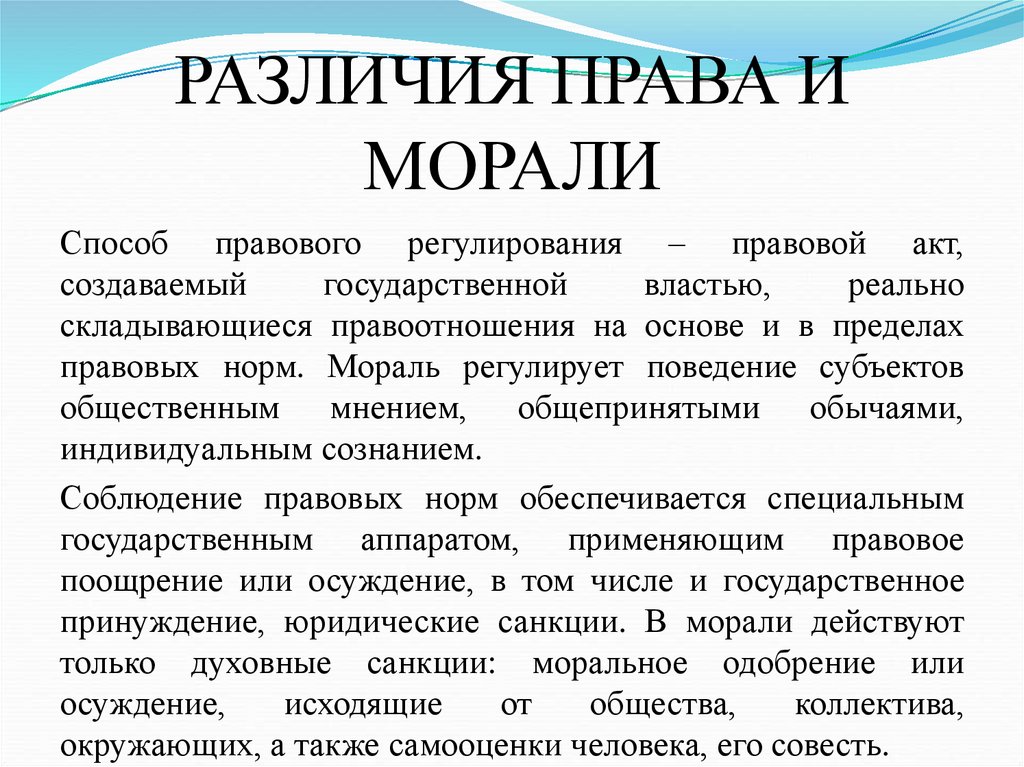 РАЗЛИЧИЯ ПРАВА И МОРАЛИ