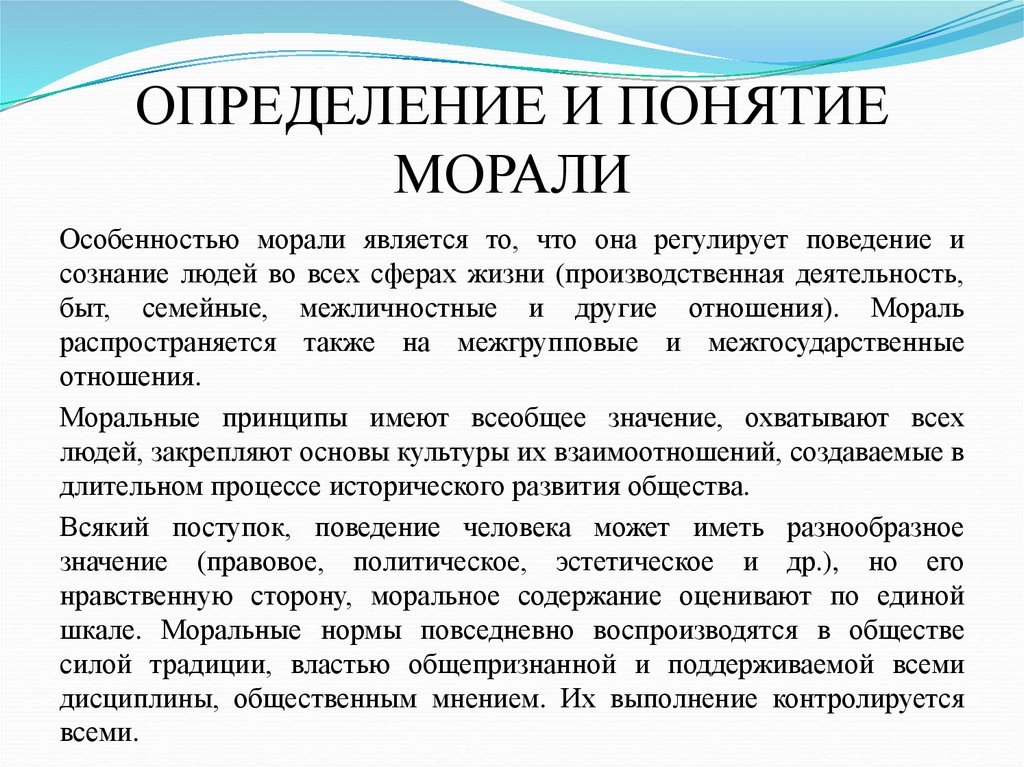 ОПРЕДЕЛЕНИЕ И ПОНЯТИЕ МОРАЛИ