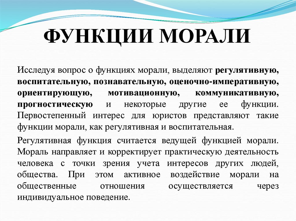 ФУНКЦИИ МОРАЛИ