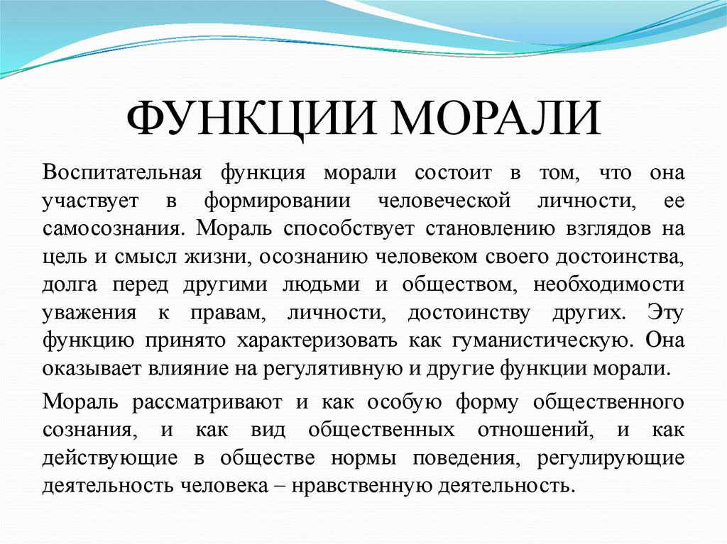 ФУНКЦИИ МОРАЛИ