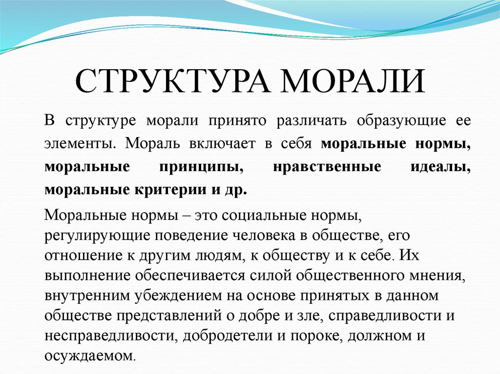 СТРУКТУРА МОРАЛИ
