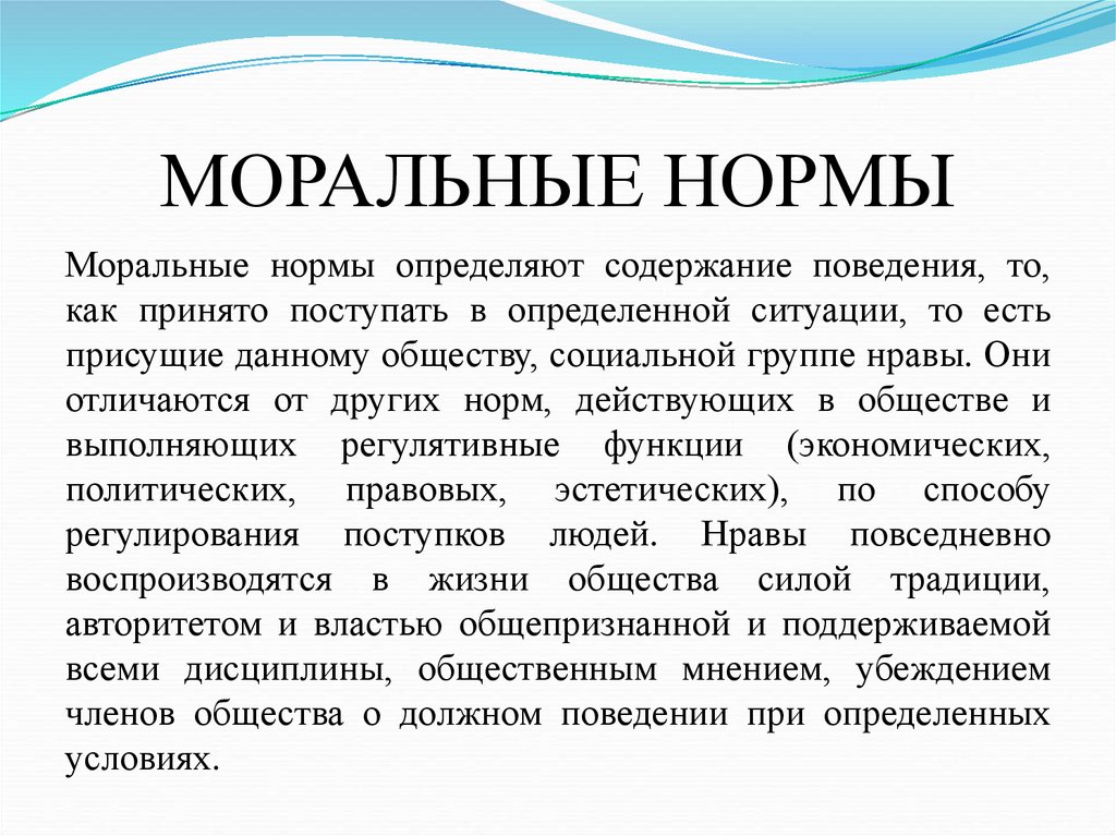 МОРАЛЬНЫЕ НОРМЫ