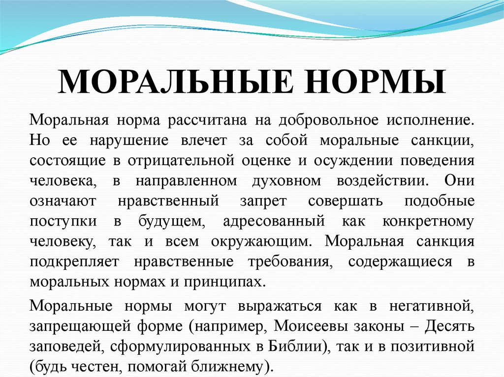 МОРАЛЬНЫЕ НОРМЫ