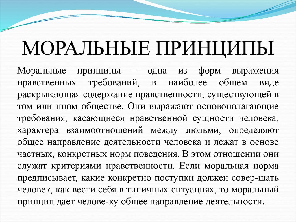 МОРАЛЬНЫЕ ПРИНЦИПЫ