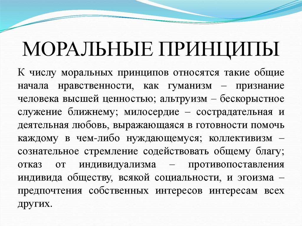МОРАЛЬНЫЕ ПРИНЦИПЫ