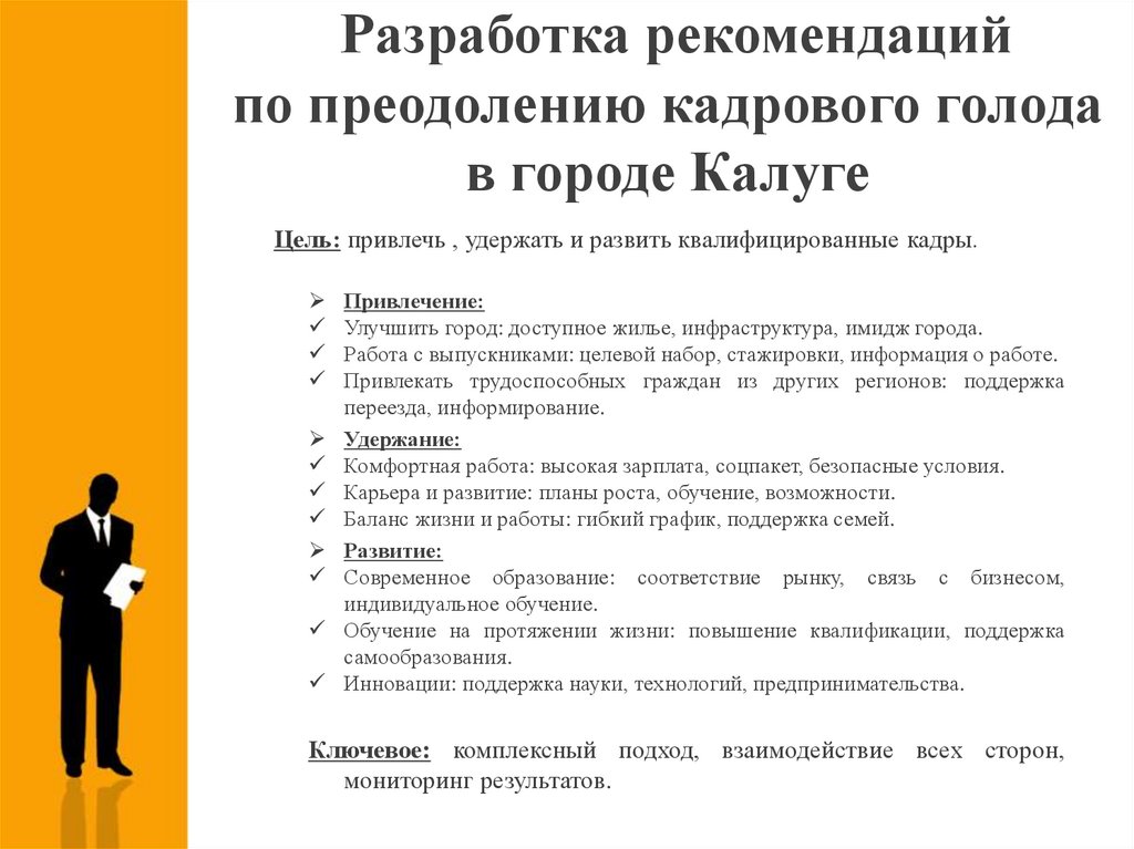 Разработка рекомендаций по преодолению кадрового голода в городе Калуге