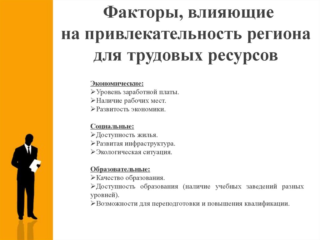 Факторы, влияющие на привлекательность региона для трудовых ресурсов