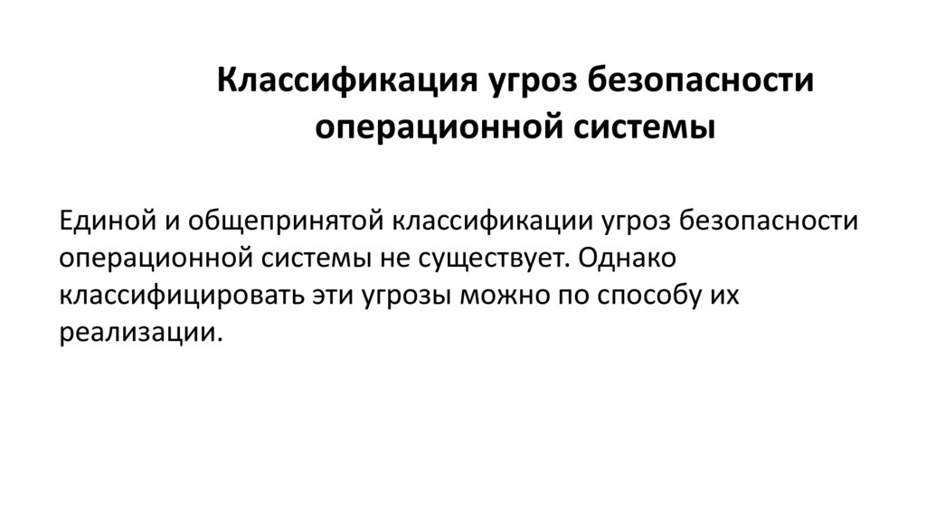 Классификация угроз безопасности операционной системы