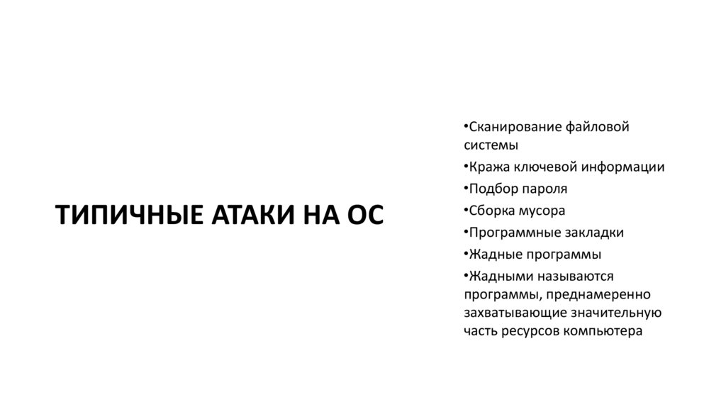 Типичные атаки на ОС