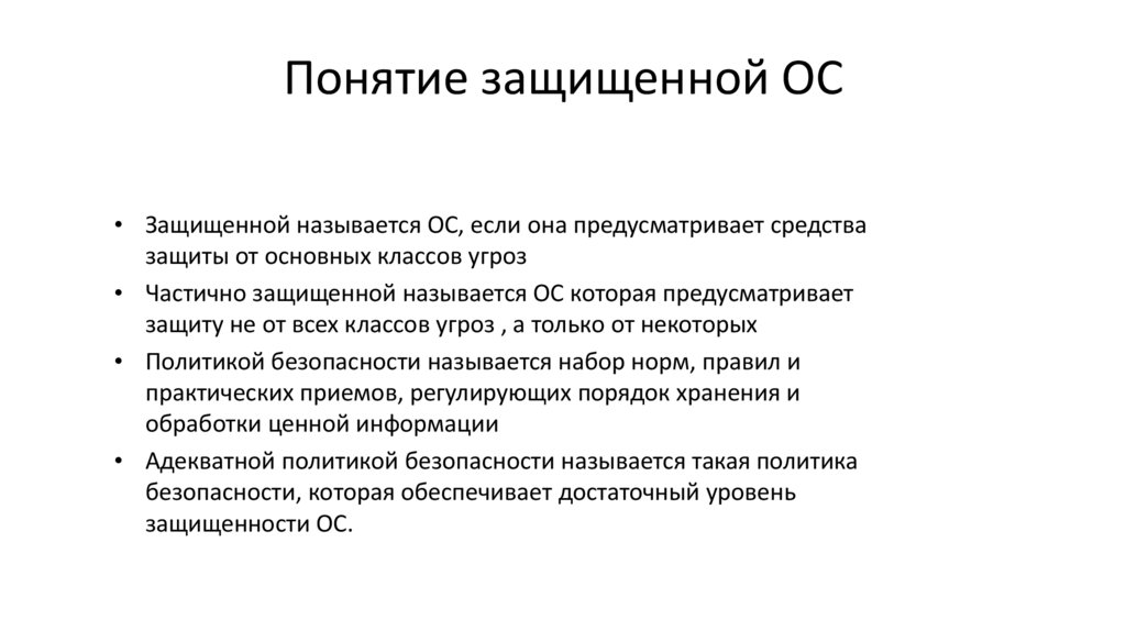 Понятие защищенной ОС