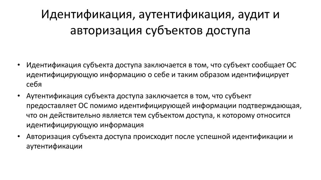 Идентификация, аутентификация, аудит и авторизация субъектов доступа