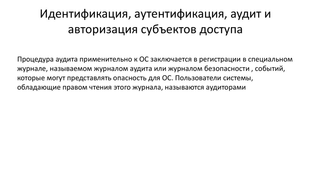 Идентификация, аутентификация, аудит и авторизация субъектов доступа