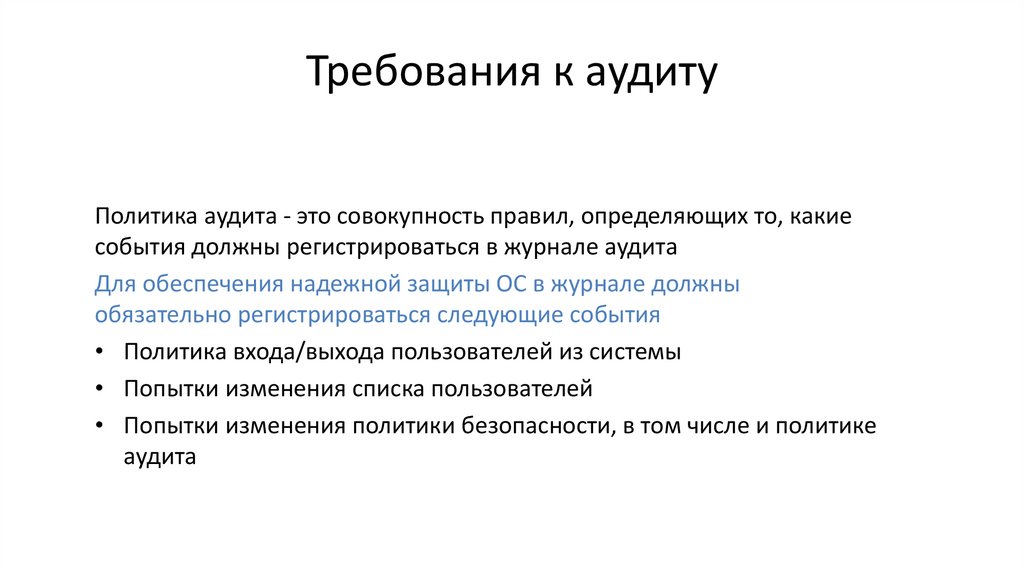 Требования к аудиту
